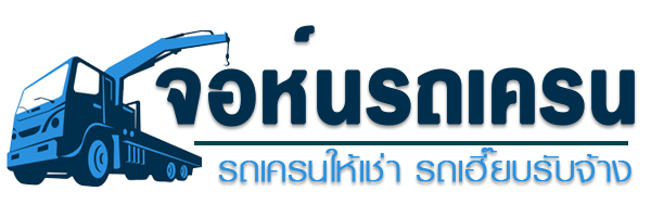 จอห์น รถเครน | รถเฮี๊ยบให้เช่า รถเฮียบรับจ้าง ราคาถูก